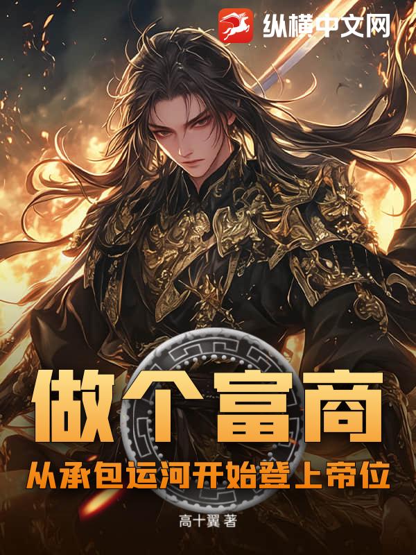 做个富商？从承包运河开始登上帝位！