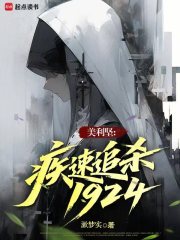 美利坚：疾速追杀1924